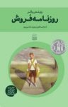 کتاب روزنامه‌ فروش نوشته  وینس واتر  پروین علی‌پور